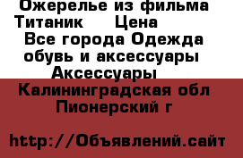 Ожерелье из фильма “Титаник“. › Цена ­ 1 250 - Все города Одежда, обувь и аксессуары » Аксессуары   . Калининградская обл.,Пионерский г.